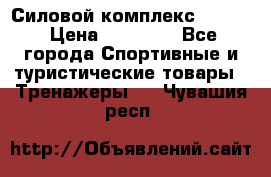 Силовой комплекс PARTAN › Цена ­ 56 890 - Все города Спортивные и туристические товары » Тренажеры   . Чувашия респ.